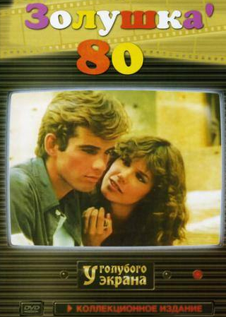 Сандра Мило и фильм Золушка `80 (1983)